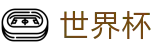 2026世界杯买球（中文）认证买球站 - 世界杯竞彩在线买球投注